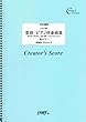 童謡　ピアノ伴奏曲集（ゆりかごのうた/赤い靴/どんぐりころころ）／歌とピアノ (LPV1265)[クリエイターズ スコア]