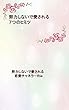 努力しないで愛される７つのヒミツ