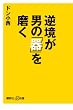逆境が男の「器」を磨く (講談社+α新書)