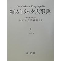 新カトリック大事典 | 上智学院新カトリック大事典編纂委員会 |本