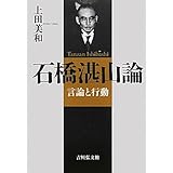 石橋湛山論: 言論と行動