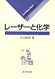 レーザーと化学 (化学 One Point 17)