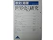 歴史と地理　世界史の研究（252）　2017年8月号◆＜論文＞遊女ネアイラとアテナイ民主制◆＜史料紹介＞イブン・ハルドゥーンの史書◆在華イエズス会士と明清宮廷