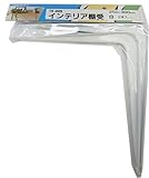 WAKI インテリア棚受 250X300mm 白 2本入