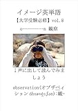 面白いほど暗記できるイメージ英単語　大学受験必修vol.8