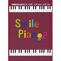 中高生のためのピアノ入門 スマイルピアノ 1 | 遠藤 蓉子 |本 | 通販
