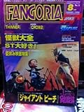 日本版ファンゴリア　No.14　1996年8月号