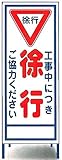 工事用看板　徐行