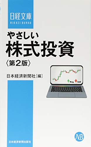 やさしい株式投資〈第2版〉 (日経文庫) やさしい株式投資〈第2版〉 (日経文庫)