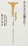 そしてウツは消えた! (宝島社新書)