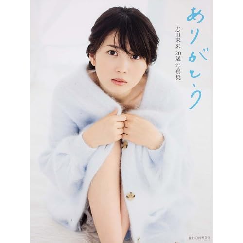 志田未来 20歳写真集 ありがとう