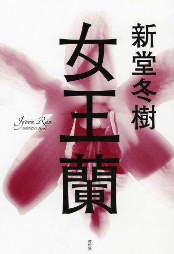 新堂冬樹:女王蘭