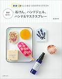 簡単手作り石けん、ハンドジェル、ハンド&マスクスプレー