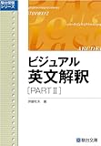 ビジュアル英文解釈 PARTⅡ (駿台レクチャー叢書)