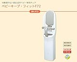 BK-F72 ベビーキープ・ベビーフィットF72 トイレ設備 コンビウィズ株式会社