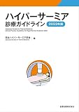ハイパーサーミア診療ガイドライン 2023年版