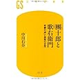 十一代目團十郎と六代目歌右衛門: 悲劇の「神」と孤高の「女帝」 (幻冬舎新書 な 1-4)