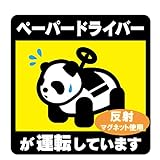 反射マグネット 車用マグネット パンダ柄 ペーパードライバーが運転しています 14×14cm サイン カー用品 カーマグネット ペーパードライバー 運転初心者 ドライブ お出かけ イエロー パンダ
