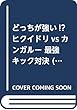 どっちが強い!? ヒクイドリvsカンガルー 最強キック対決 (角川まんが科学シリーズ)