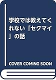 学校では教えてくれない「セクマイ」の話