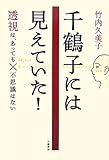 透視はあっても不思議はない 千鶴子には見えていた!