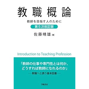 教職概論 第5次改訂版 教職概論 第5次改訂版