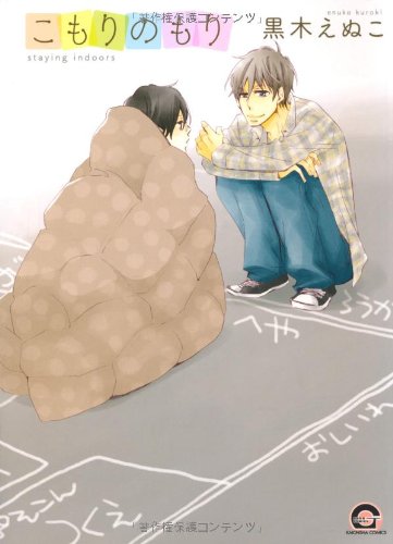 『こもりのもり』1巻