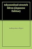 東京ゾンビ伝説ーストリートチルドレン