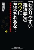 「わかりやすい経済学」のウソにだまされるな!