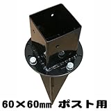金具 土中用 ポール固定 セット（60mm用）　35410-58624