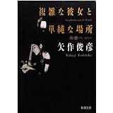 複雑な彼女と単純な場所 (新潮文庫 や 35-1)