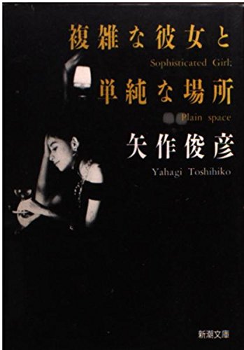 矢作俊彦:複雑な彼女と単純な場所 (新潮文庫)