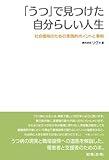 「うつ」で見つけた自分らしい人生 ~社会復帰のための実践的ポイントと事例~