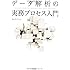 データ解析の実務プロセス入門