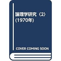 論理学研究 2【新装版】 | エトムント・フッサール, 立松 弘孝, 松井