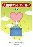 人権ポケットエッセイ 1