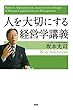 人を大切にする経営学講義