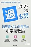 埼玉県・さいたま市の小学校教諭過去問 (2023年度版) (埼玉県の教員採用試験「過去問」シリーズ 2)