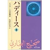 ハディース 3: イスラーム伝承集成 (中公文庫 ま 31-3)