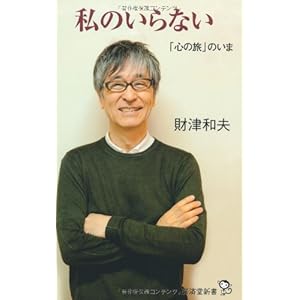私のいらない ~「心の旅」のいま (廣済堂新書)