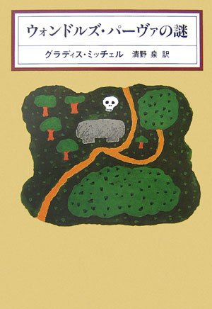 グラディス・ミッチェル:ウォンドルズ・パーヴァの謎 (KAWADE MYSTERY)