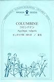 【種子】 コロンバイン（オダマキ） 三笠園芸　春まきの種アウトレットセール！（2018年2月期限切れ）