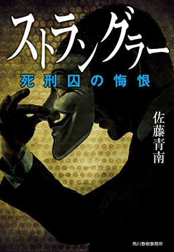 佐藤青南:ストラングラー 死刑囚の悔恨 (ハルキ文庫 さ 26-3)