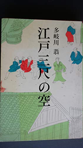 江戸三尺の空 (1968年)