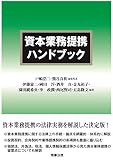 資本業務提携ハンドブック 資本業務提携ハンドブック