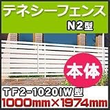 四国化成 テネシーフェンスN2型本体TF2-1020IW H1,000mm×H1,974mm