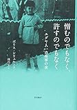 憎むのでもなく、許すのでもなく―ユダヤ人一斉検挙の夜