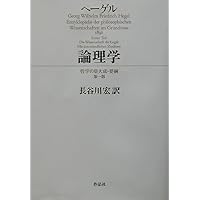小論理学 | G・W・F・ヘーゲル, 牧野紀之 |本 | 通販 | Amazon