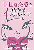 幸せな恋愛をつかめる４つのステップ