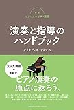 新版ソアレスのピアノ講座 演奏と指導のハンドブック